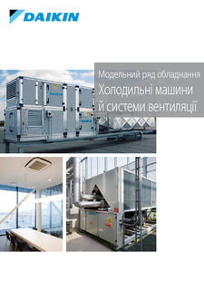 Chiller and air side equipment_Product portfolio_ECPUK17-401B_Ukrainian download
